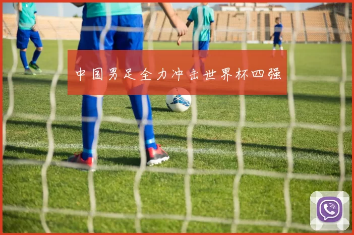中国男足全力冲击世界杯四强