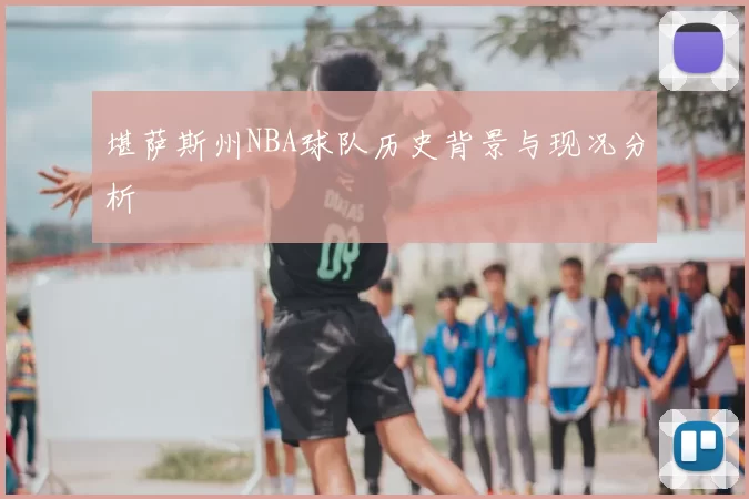 堪萨斯州NBA球队历史背景与现况分析