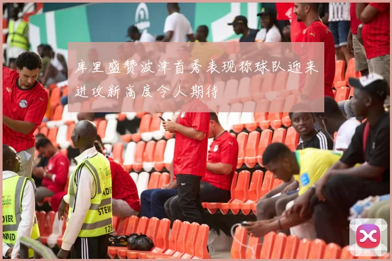 库里盛赞波津首秀表现称球队迎来进攻新高度令人期待