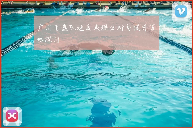 广州飞盘队速度表现分析与提升策略探讨