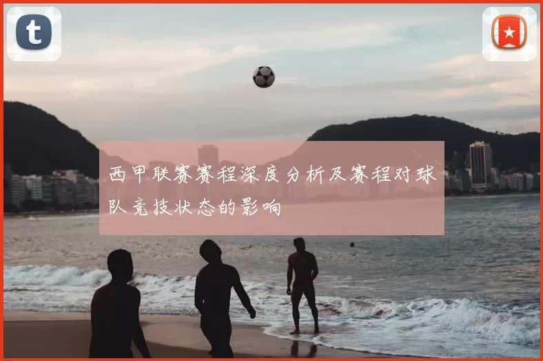 西甲联赛赛程深度分析及赛程对球队竞技状态的影响