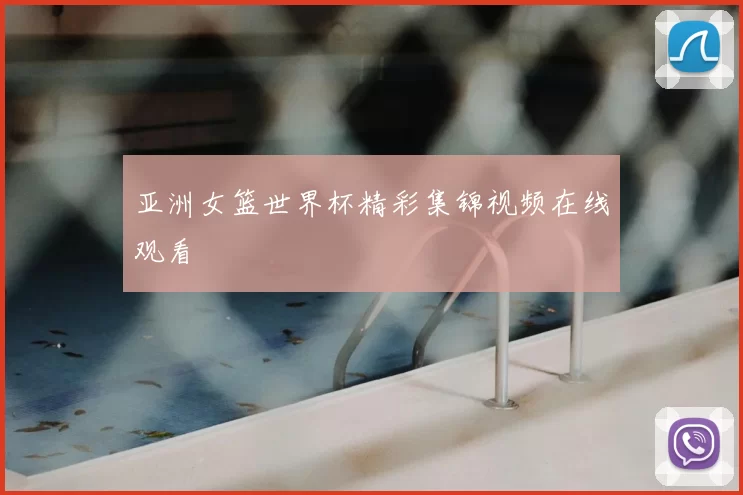 亚洲女篮世界杯精彩集锦视频在线观看