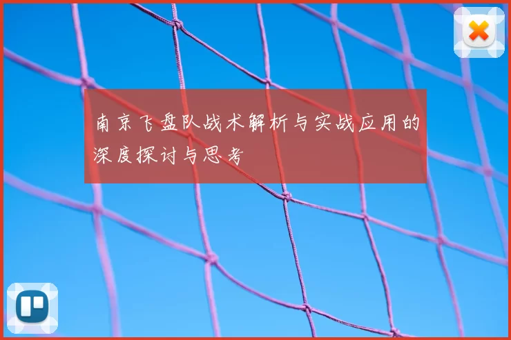 南京飞盘队战术解析与实战应用的深度探讨与思考