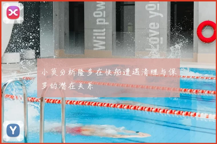 小莫分析隆多在快船遭遇清理与保罗的潜在关系