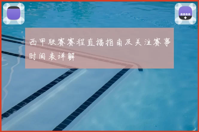 西甲联赛赛程直播指南及关注赛事时间表详解