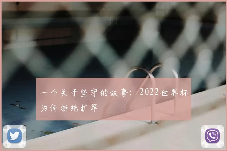 一个关于坚守的故事：2022世界杯为何拒绝扩军