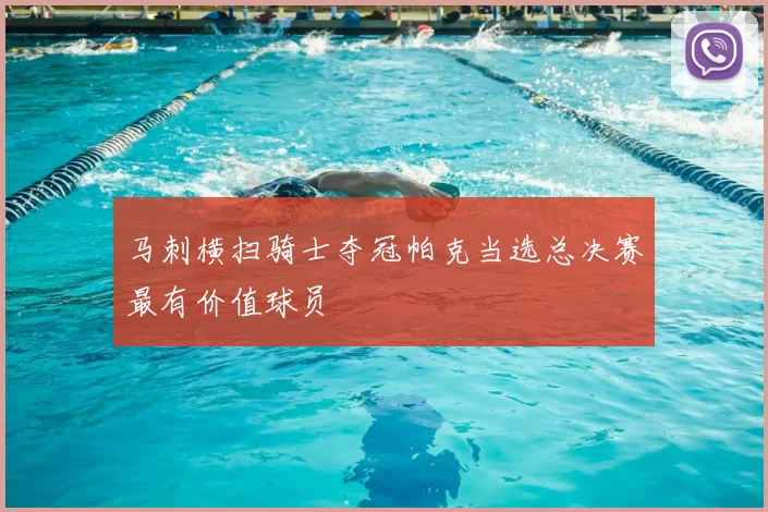 马刺横扫骑士夺冠帕克当选总决赛最有价值球员