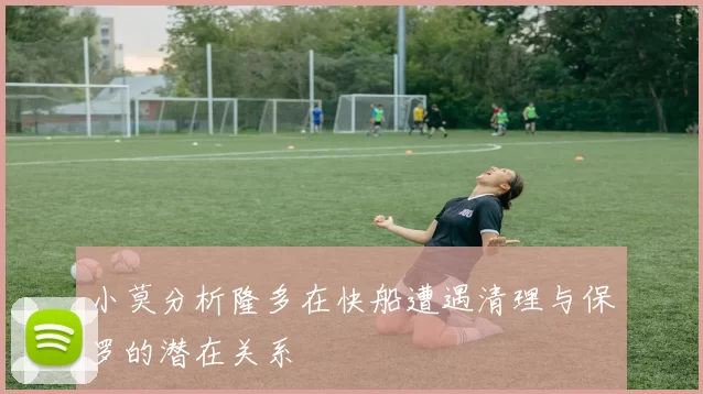 小莫分析隆多在快船遭遇清理与保罗的潜在关系