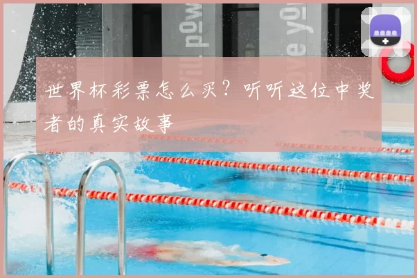 世界杯彩票怎么买？听听这位中奖者的真实故事
