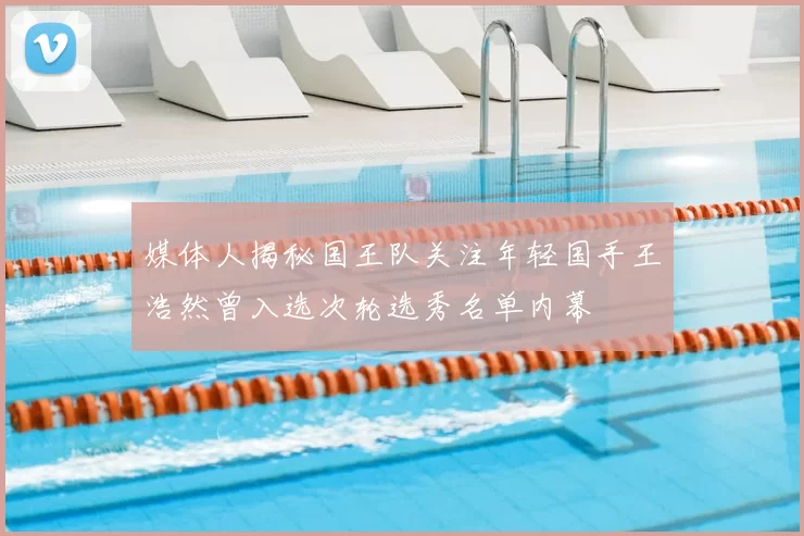 媒体人揭秘国王队关注年轻国手王浩然曾入选次轮选秀名单内幕