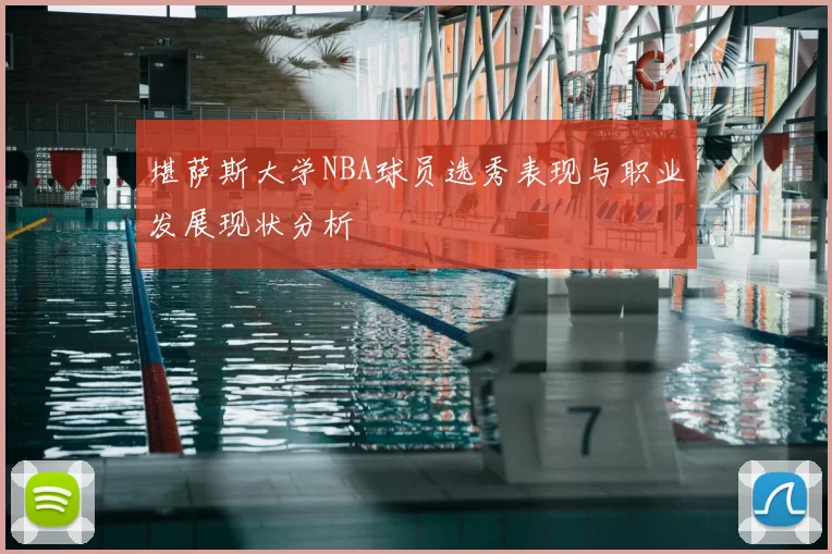 堪萨斯大学NBA球员选秀表现与职业发展现状分析
