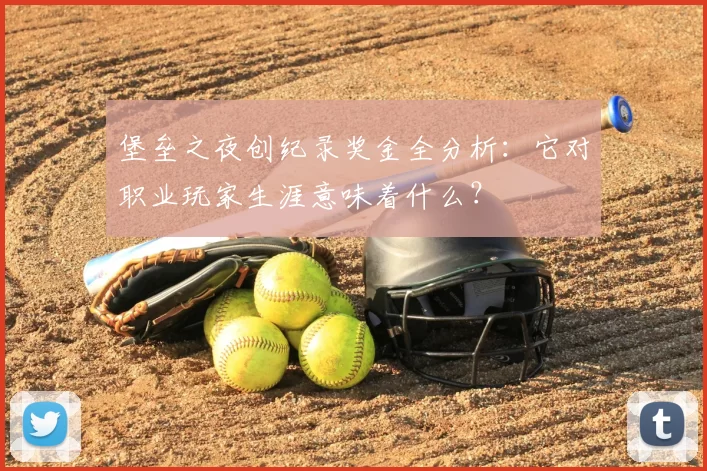 堡垒之夜创纪录奖金全分析：它对职业玩家生涯意味着什么？